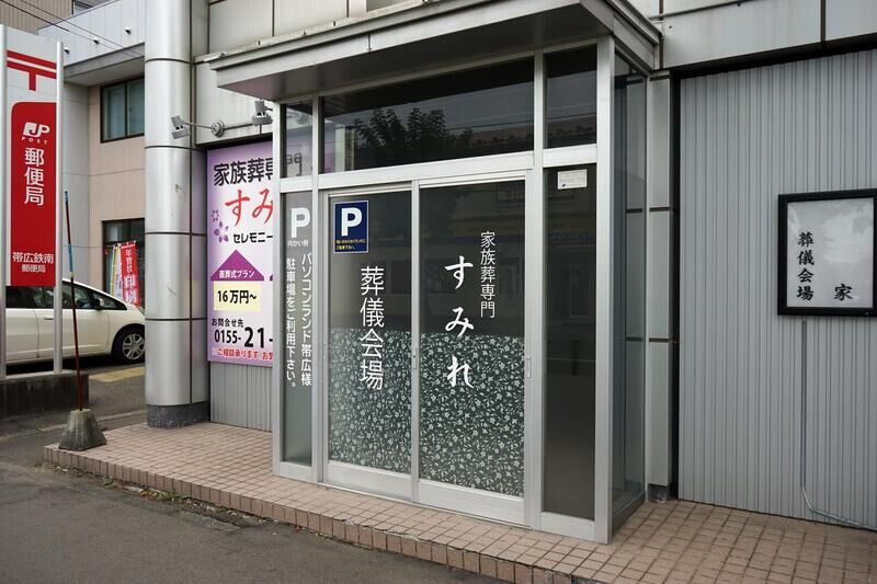 家族葬専門　すみれ 看板