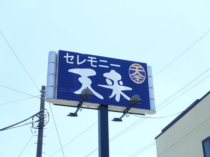 天来北柏ホール 看板