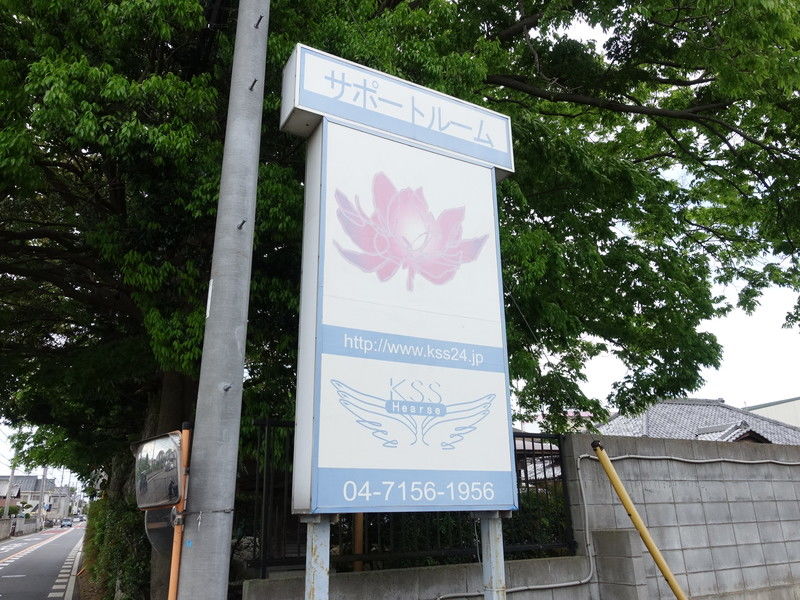 サポートルーム 看板