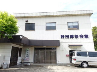 野田葬祭会館