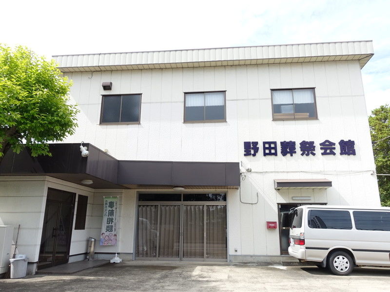 野田葬祭会館