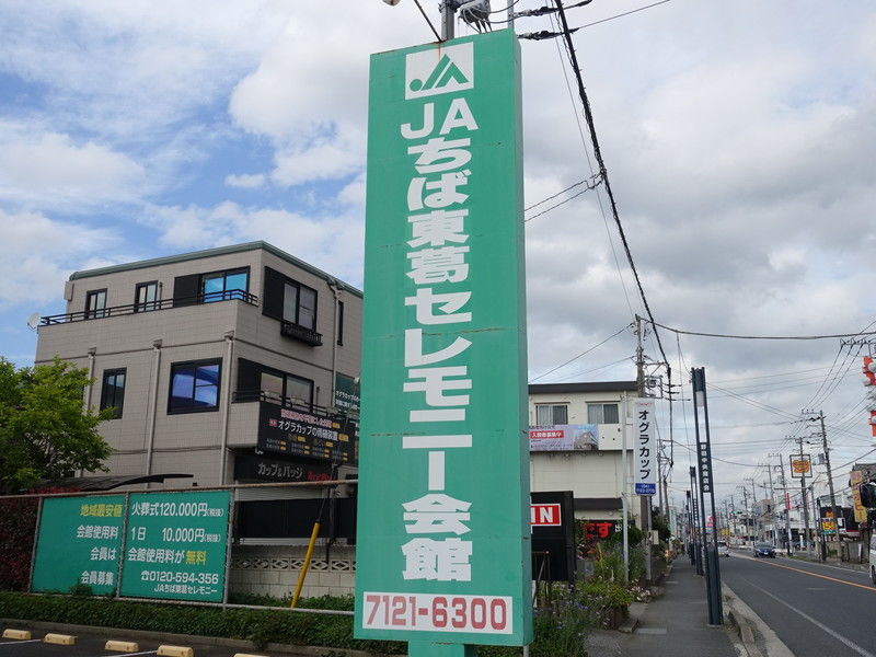ＪＡちば東葛セレモニー会館 看板