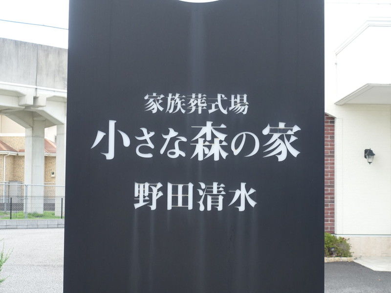家族葬式場 小さな森の家 野田清水 看板２