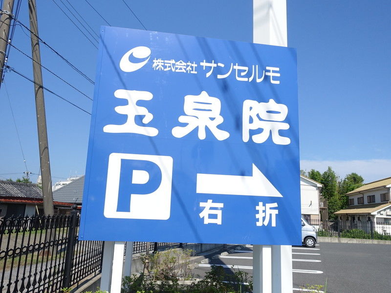 サンセルモ玉泉院 鴨川会館 看板