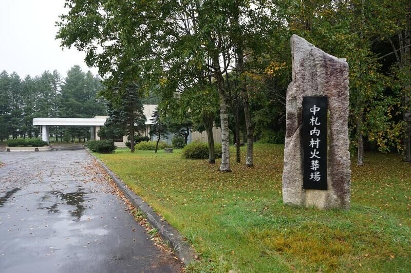 中札内村火葬場 看板
