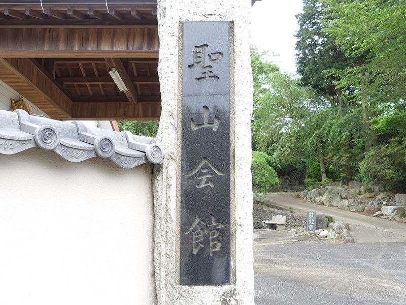 宗徳寺 聖山会館 看板