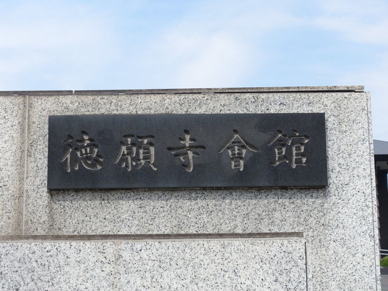 徳願寺会館 看板２