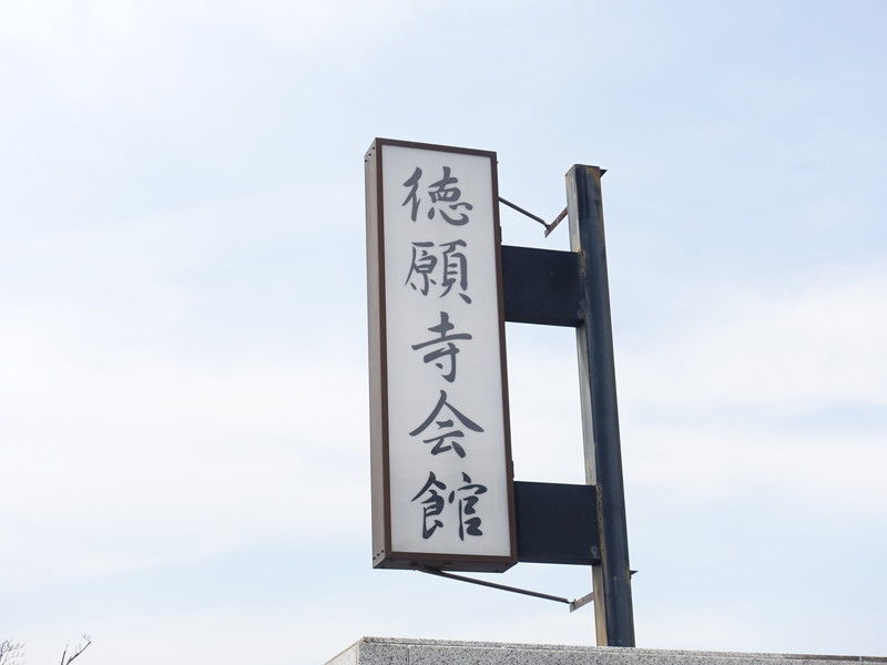 徳願寺会館 看板１