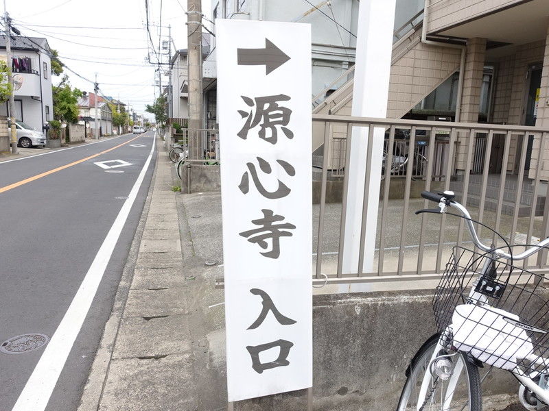 源心寺会館 看板１