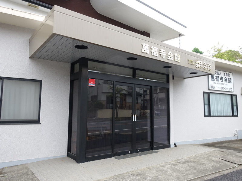 萬福寺会館 入口