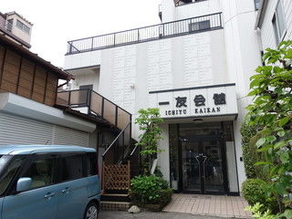 一友会館