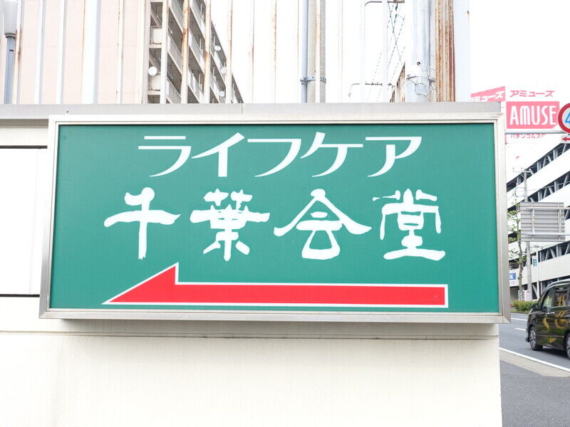 ライフケア千葉会堂 看板