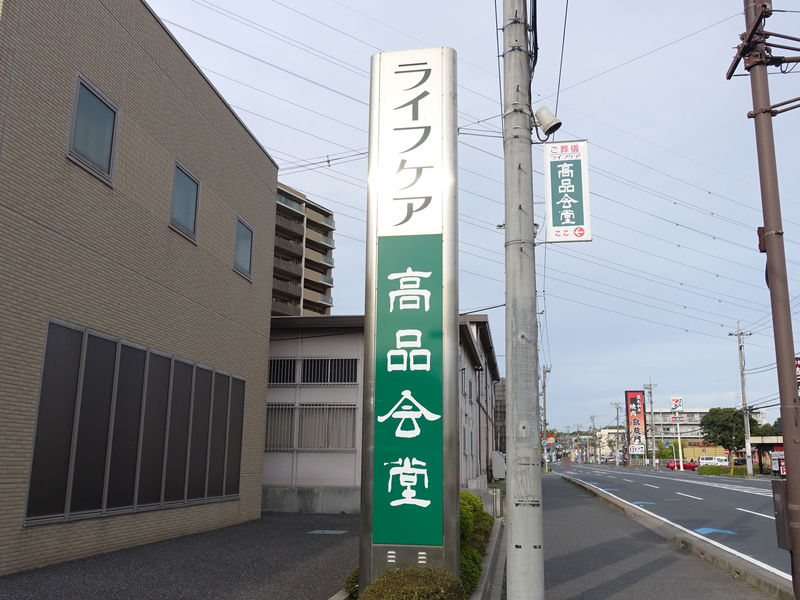 ライフケア高品会堂 看板