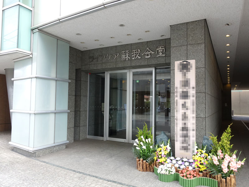 ライフケア蘇我会堂 入口