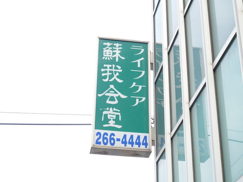 ライフケア蘇我会堂 看板