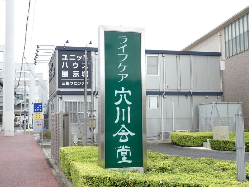 ライフケア穴川会堂 看板