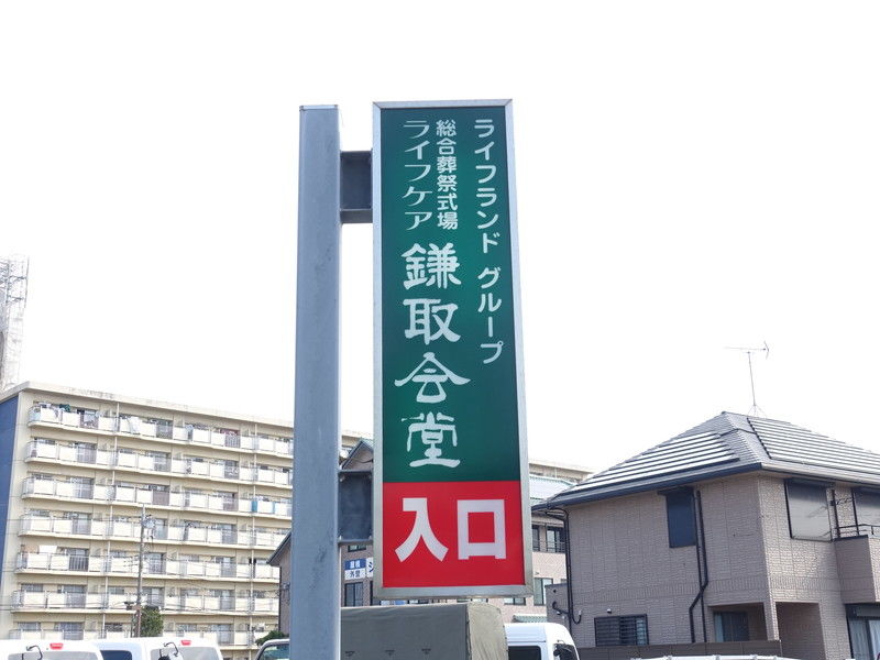 ライフケア鎌取会堂 看板