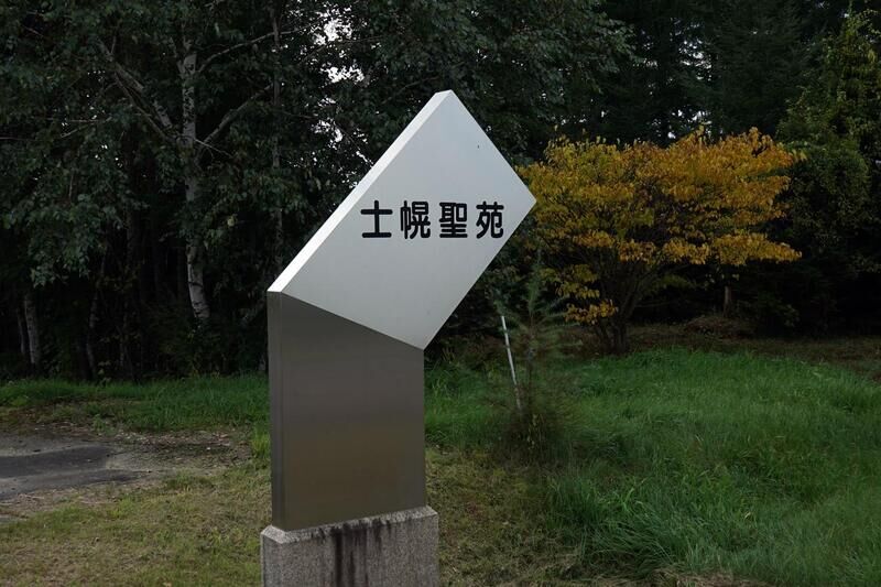 士幌聖苑 看板