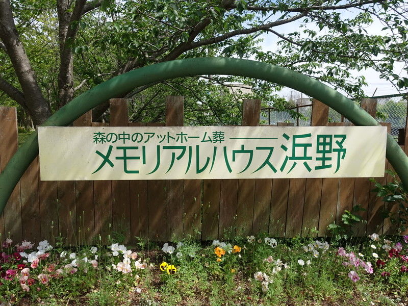 メモリアルハウス浜野 看板