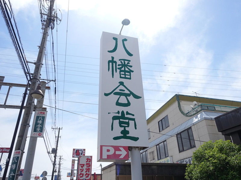 ライフケア 八幡会堂 看板