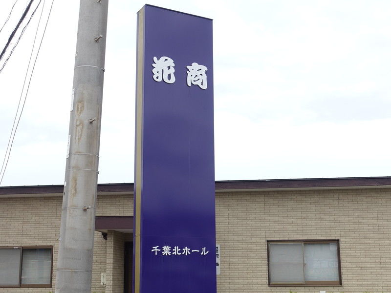 千葉北ホール 看板