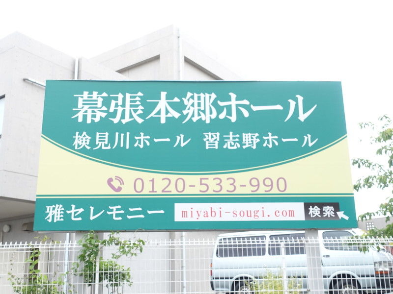 雅セレモニー幕張本郷ホール 看板２
