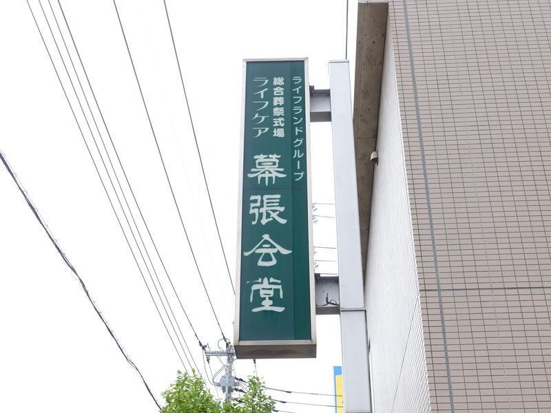 ライフケア 幕張会堂 看板