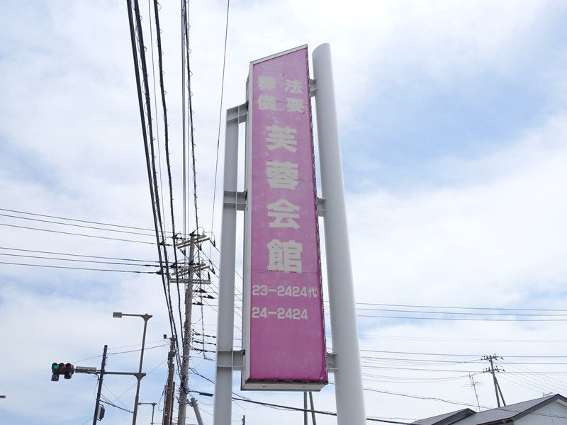 芙蓉会館 看板