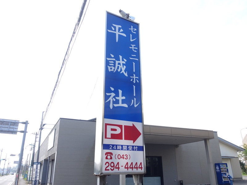 文珠堂へいせいホール 看板