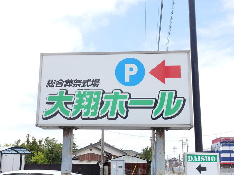 大翔ホール 看板