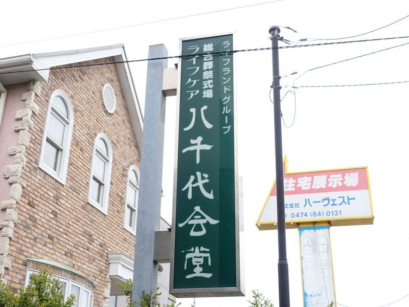 ライフケア 八千代会堂 看板