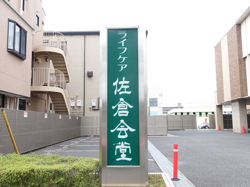 ライフケア 佐倉会堂 看板