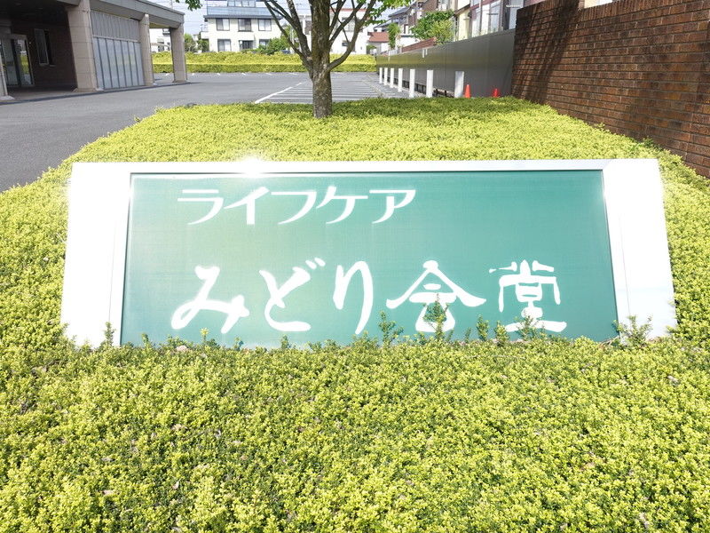 ライフケア みどり会堂 看板