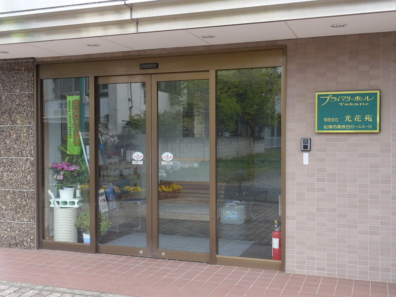 プライマリーホールたかね 入口１