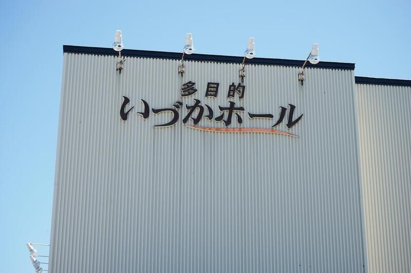 いづかホール　浦河 看板