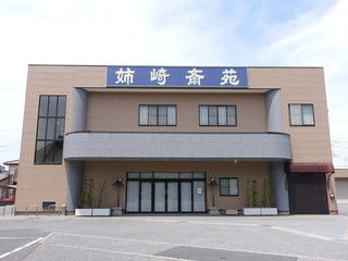 有限会社市原葬祭社姉崎斎苑