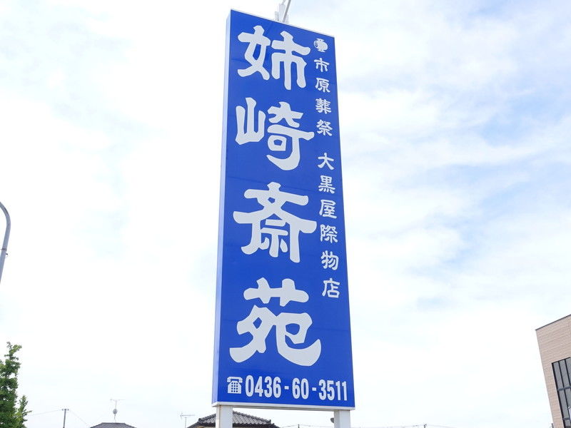有限会社市原葬祭社姉崎斎苑 看板