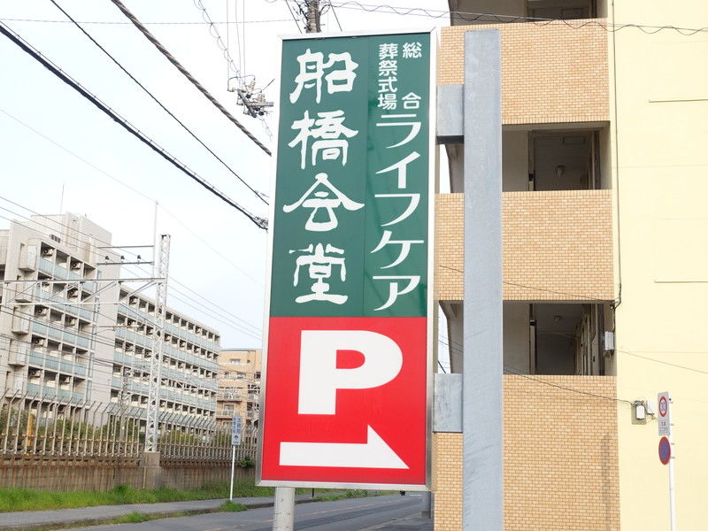 ライフケア 船橋会堂 看板１