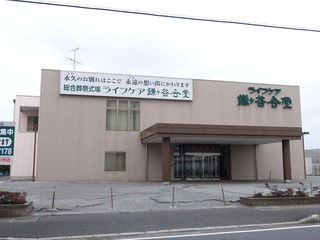 ライフケア 鎌ヶ谷会堂