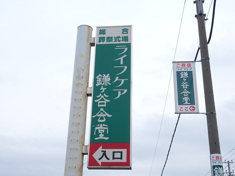 ライフケア 鎌ヶ谷会堂 看板１