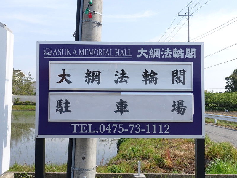 大網法輪閣 看板