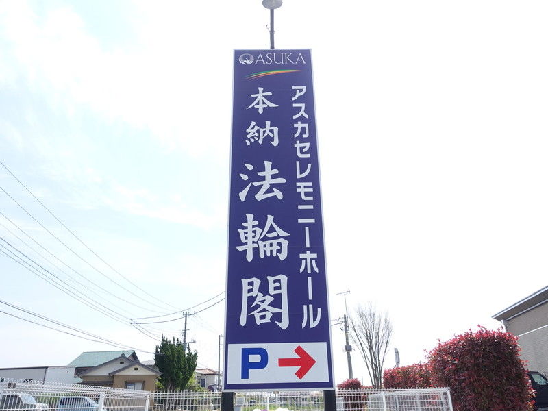本納法輪閣 看板２