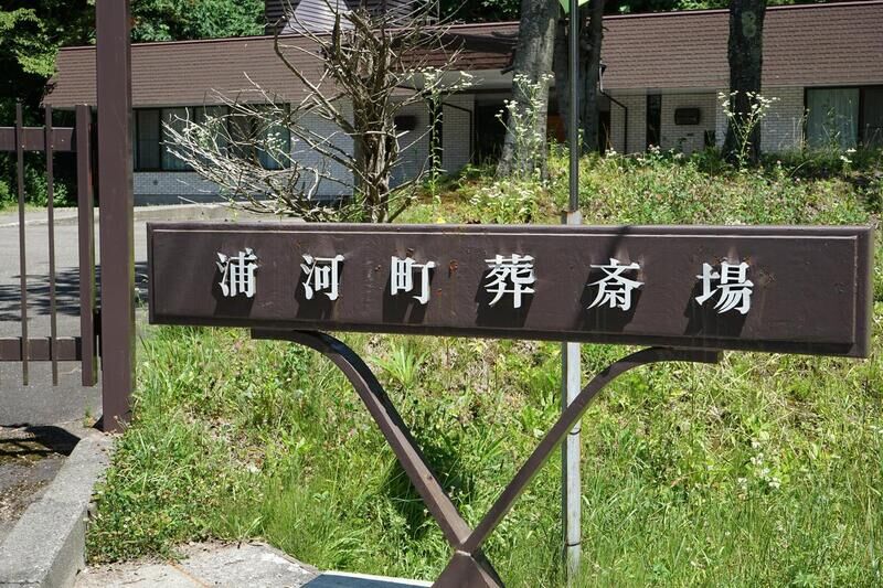 浦河町葬斎場 看板