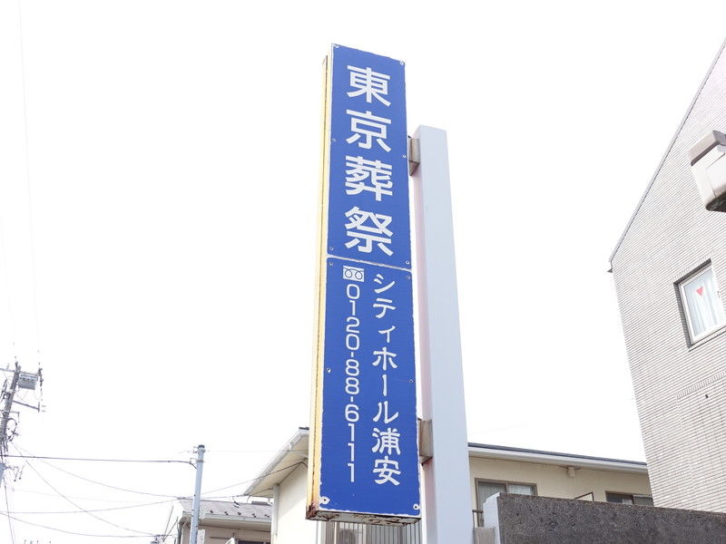 シティーホール浦安 看板２