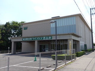 ライフケア 西白井