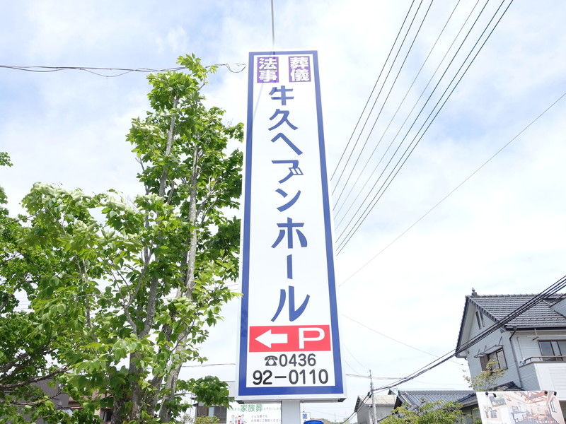 牛久ヘブンホール 看板