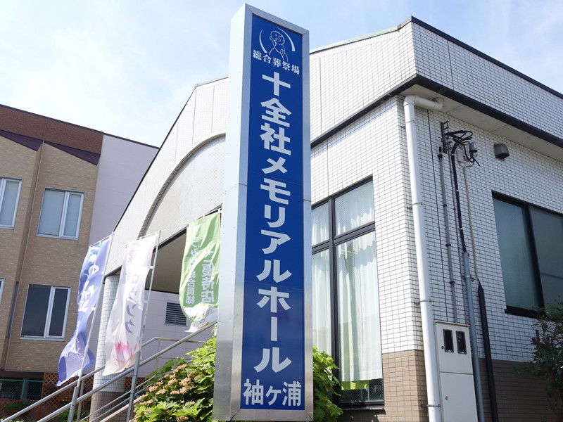 メモリアルホール袖ケ浦 看板
