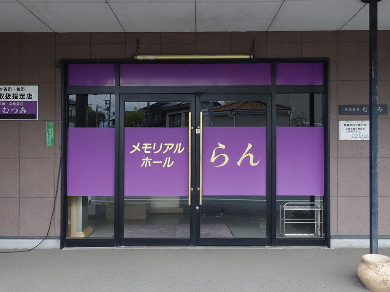 メモリアルホールらん 入口１