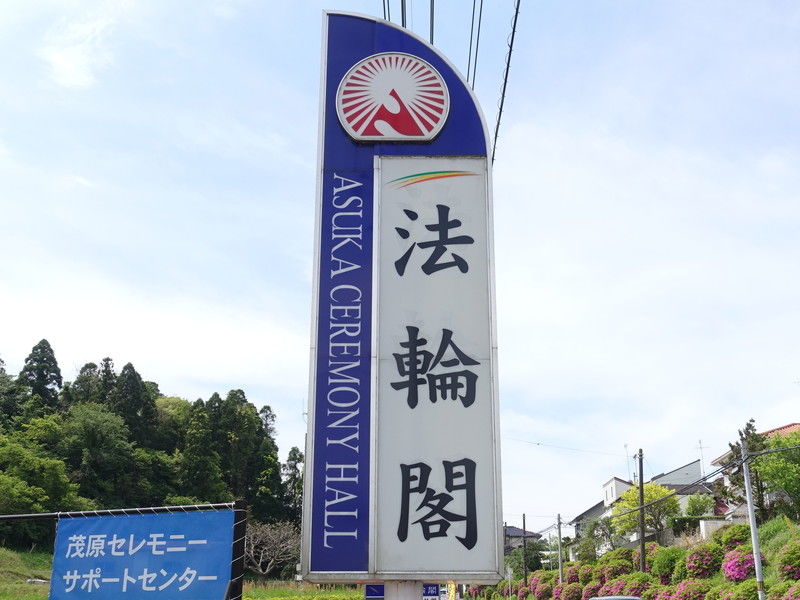 茂原第一法輪閣 看板１