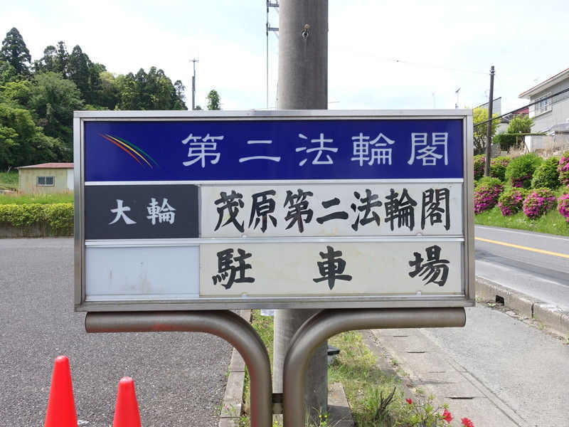 茂原第二法輪閣 看板２